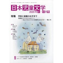 ヨドバシ Com 日本児童文学 年 10月号 雑誌 通販 全品無料配達