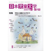 日本児童文学 2020年 10月号 [雑誌]