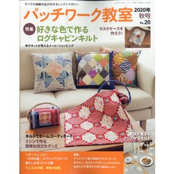 パッチワーク教室 2020年 10月号 [雑誌]