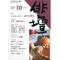 俳壇 2020年 10月号 [雑誌]