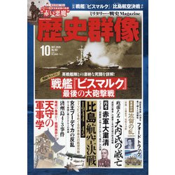 歴史群像 2020年 10月号 [雑誌]