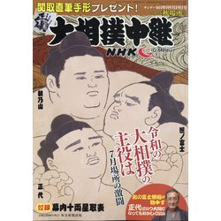 大相撲中継 秋場所号 2020年 9/19号 [雑誌]