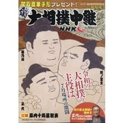 大相撲中継 秋場所号 2020年 9/19号 [雑誌]