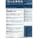 日本医事新報 2020年 9/5号 [雑誌]