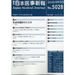 日本医事新報 2020年 9/5号 [雑誌]