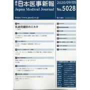 日本医事新報 2020年 9/5号 [雑誌]