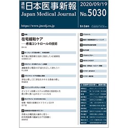 日本医事新報 2020年 9/19号 [雑誌]