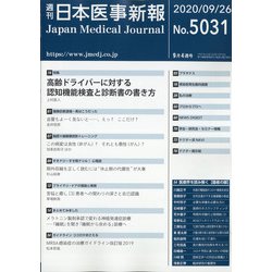 日本医事新報 2020年 9/26号 [雑誌]