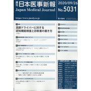 日本医事新報 2020年 9/26号 [雑誌]