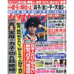 週刊 女性セブン 2020年 9/17号 [雑誌]