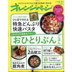 オレンジページ 2020年 10/15号 [雑誌]