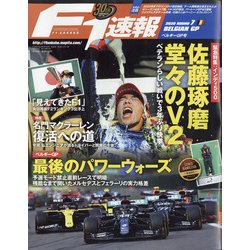 F1 (エフワン) 速報 2020年 9/10号 [雑誌]