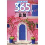 心に寄り添う365日の言葉 [ムックその他]