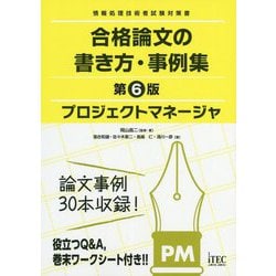 プロジェクトマネージャ 合格論文の書き方・事例集 第6版 [単行本]