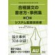 システム監査技術者 合格論文の書き方・事例集 第6版 [単行本]