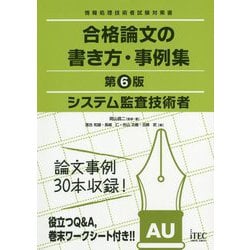 システム監査技術者 合格論文の書き方・事例集 第6版 [単行本]