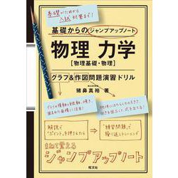 ヨドバシ.com - 基礎からのジャンプアップノート 物理 力学 グラフ