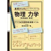 基礎からのジャンプアップノート　物理　力学　グラフ・作図問題演習ドリル [全集叢書]