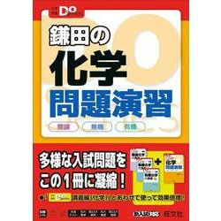 ヨドバシ.com - 大学入試Doシリーズ 鎌田の化学問題演習 理論 無機 