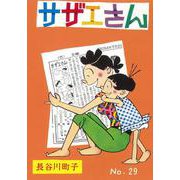 サザエさん　２９巻 [単行本]
