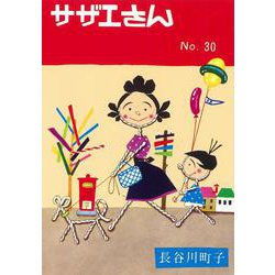 サザエさん　３０巻 [単行本]