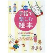 DVD 手話で楽しむ絵本 [磁性媒体など]