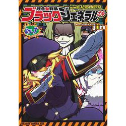 残念女幹部ブラックジェネラルさん VOL.7 （ドラゴンコミックスエイジ） [コミック]