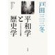 平和学と歴史学―アナキズムの可能性 [単行本]
