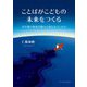 ことばがこどもの未来をつくる―谷川雁の教育活動から萌え出でしもの [単行本]