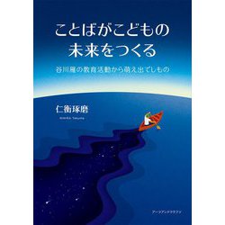 ことばがこどもの未来をつくる―谷川雁の教育活動から萌え出でしもの [単行本]