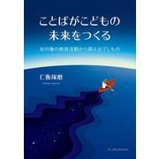 ことばがこどもの未来をつくる―谷川雁の教育活動から萌え出でしもの [単行本]