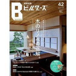 建築知識ビルダーズ No.42 （2020 Autumn）（エクスナレッジムック） [ムックその他]