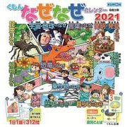 くもんなぜなぜカレンダー2021年版 [カレンダー]