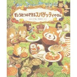 ぎょうれつのできるスパゲッティやさん [絵本]