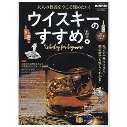 サンエイムック 男の隠れ家 別冊 ウイスキーのすすめ。 [ムックその他]