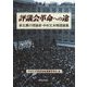 評議会革命への途―新左翼の理論家・中村丈夫精選論集 [単行本]