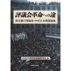 評議会革命への途―新左翼の理論家・中村丈夫精選論集 [単行本]