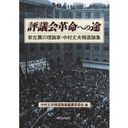 評議会革命への途―新左翼の理論家・中村丈夫精選論集 [単行本]
