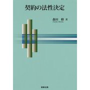 契約の法性決定 [単行本]