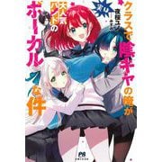 クラスで陰キャの俺が実は大人気バンドのボーカルな件(PASH!ブックス) [単行本]