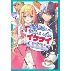 婚約破棄された令嬢を拾った俺が、イケナイことを教え込む―美味しいものを食べさせておしゃれをさせて、世界一幸せな少女にプロデュース!〈2〉(PASH!ブックス) [単行本]