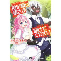 掲示板の皆さま助けてください(PASH!ブックス) [単行本]