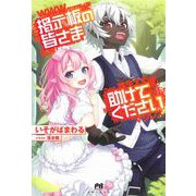 掲示板の皆さま助けてください(PASH!ブックス) [単行本]