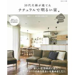 30代夫婦が建てた　ナチュラルで明るい家(私のカントリー別冊) [ムックその他]