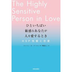 ヨドバシ.com - ひといちばい敏感なあなたが人を愛するとき―HSP気質と