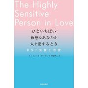 ひといちばい敏感なあなたが人を愛するとき―HSP気質と恋愛 [単行本]