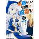 この素晴らしい世界に祝福を！　12<12>(ドラゴンコミックスエイジ) [コミック]