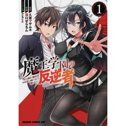 魔王学園の反逆者　1 ～人類初の魔王候補、眷属少女と王座を目指して成り上がる～<1>(ドラゴンコミックスエイジ) [コミック]