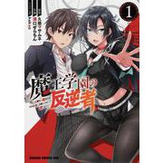魔王学園の反逆者　1 ～人類初の魔王候補、眷属少女と王座を目指して成り上がる～<1>(ドラゴンコミックスエイジ) [コミック]
