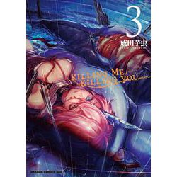 KILLING ME / KILLING YOU 3 （ドラゴンコミックスエイジ） [コミック]